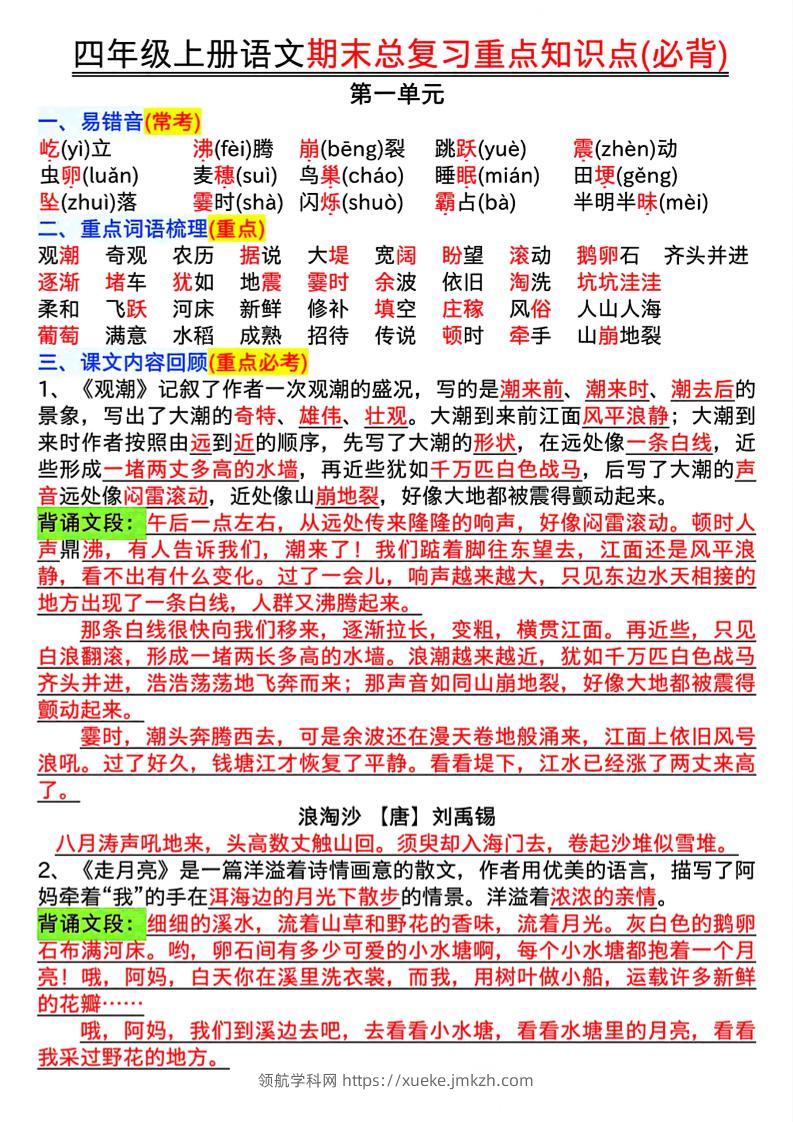 四年级上册语文期末复习重点知识点（必背）16页-领航学科网