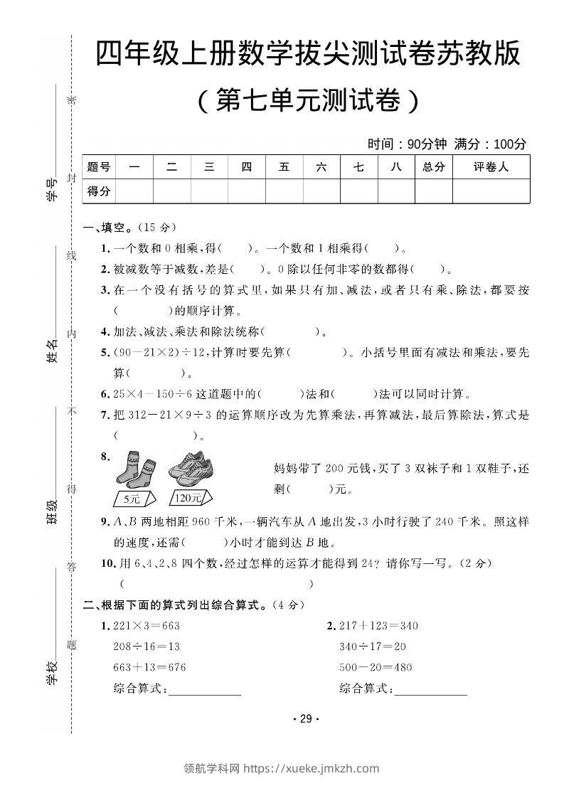 四年级上数学第七单元拔尖测试卷《苏教版》-领航学科网