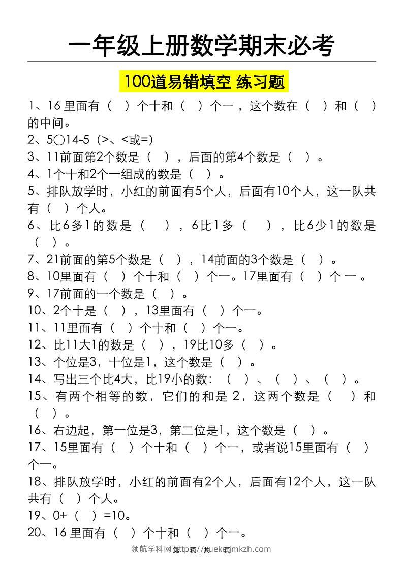 一上数学期末必考100道易错填空练习题（空白+答案）-领航学科网