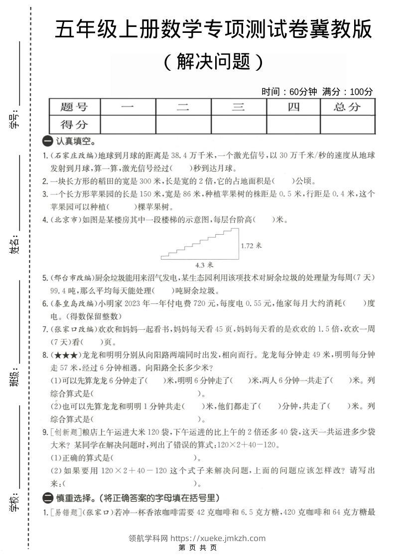 五年级上数学解决问题专项测试卷《冀教版》-领航学科网