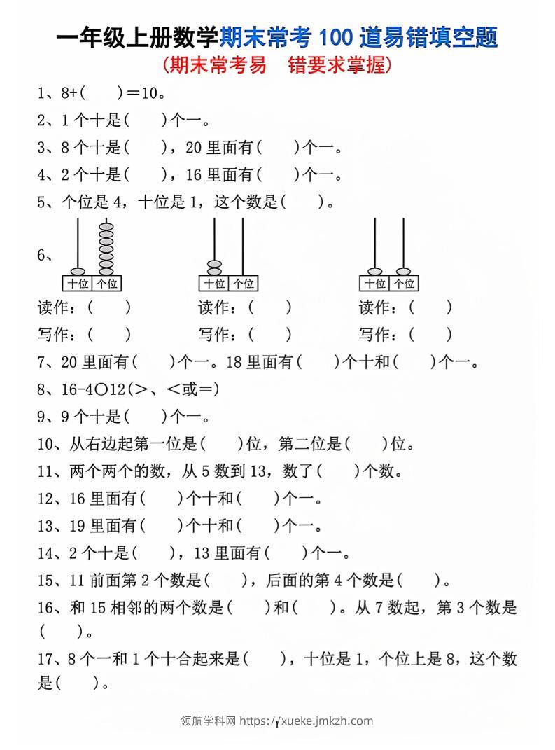 一年级上数学期末常考易错填空题-领航学科网