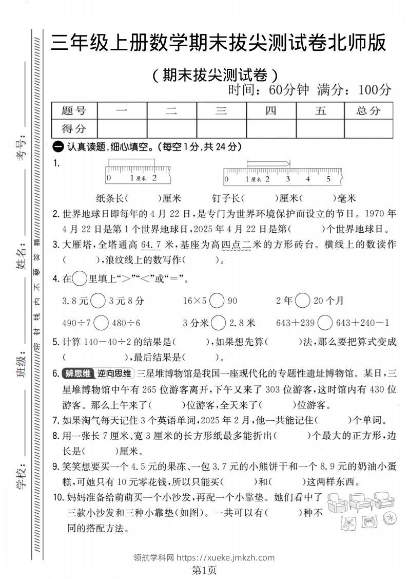 三年级上数学期末拔尖测试卷2《北师版》-领航学科网