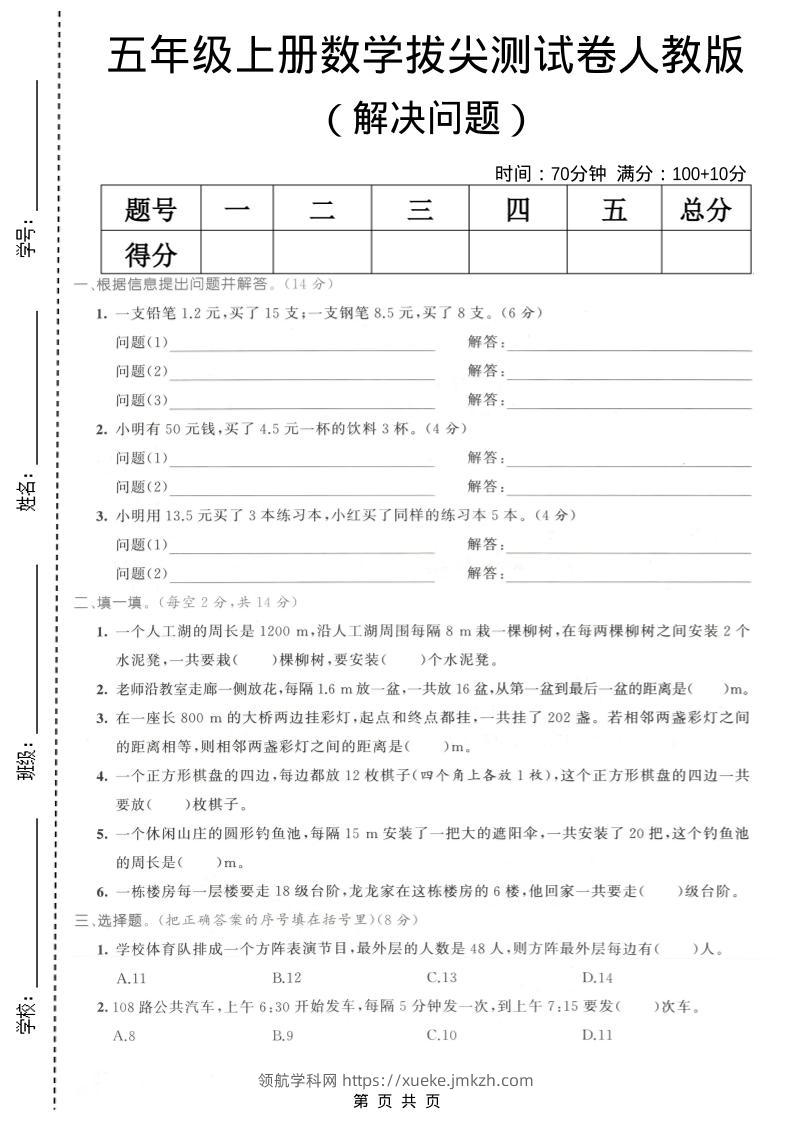 五年级上数学解决问题专项测试卷《人教版》-领航学科网