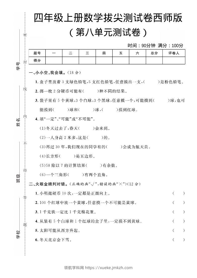 四年级上数学第八单元拔尖测试卷《西师版》-领航学科网