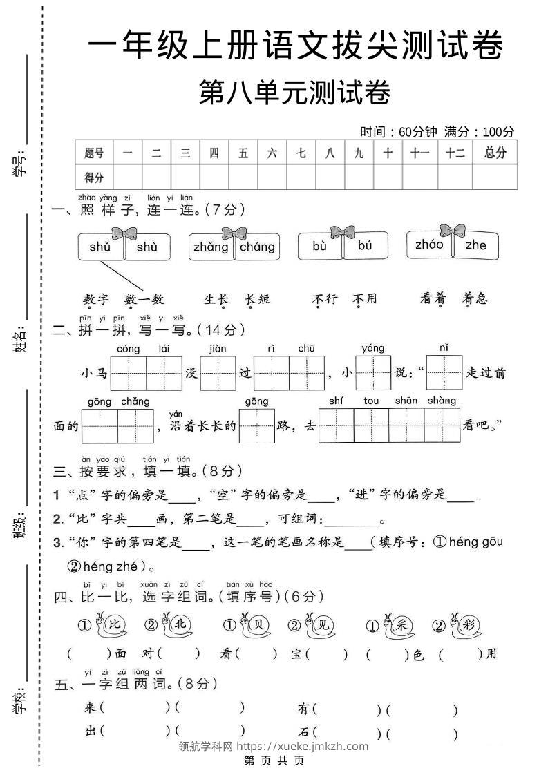 一年级上语文第八单元拔尖测试卷-领航学科网