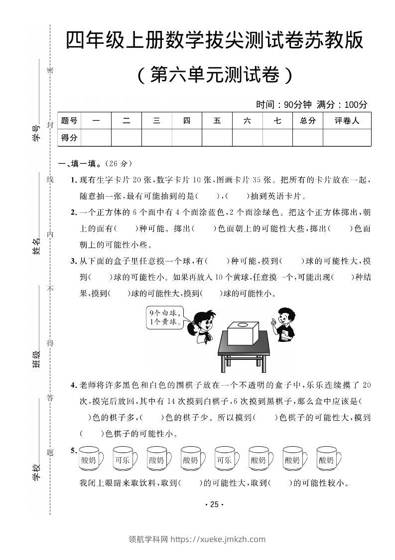 四年级上数学第六单元拔尖测试卷《苏教版》-领航学科网