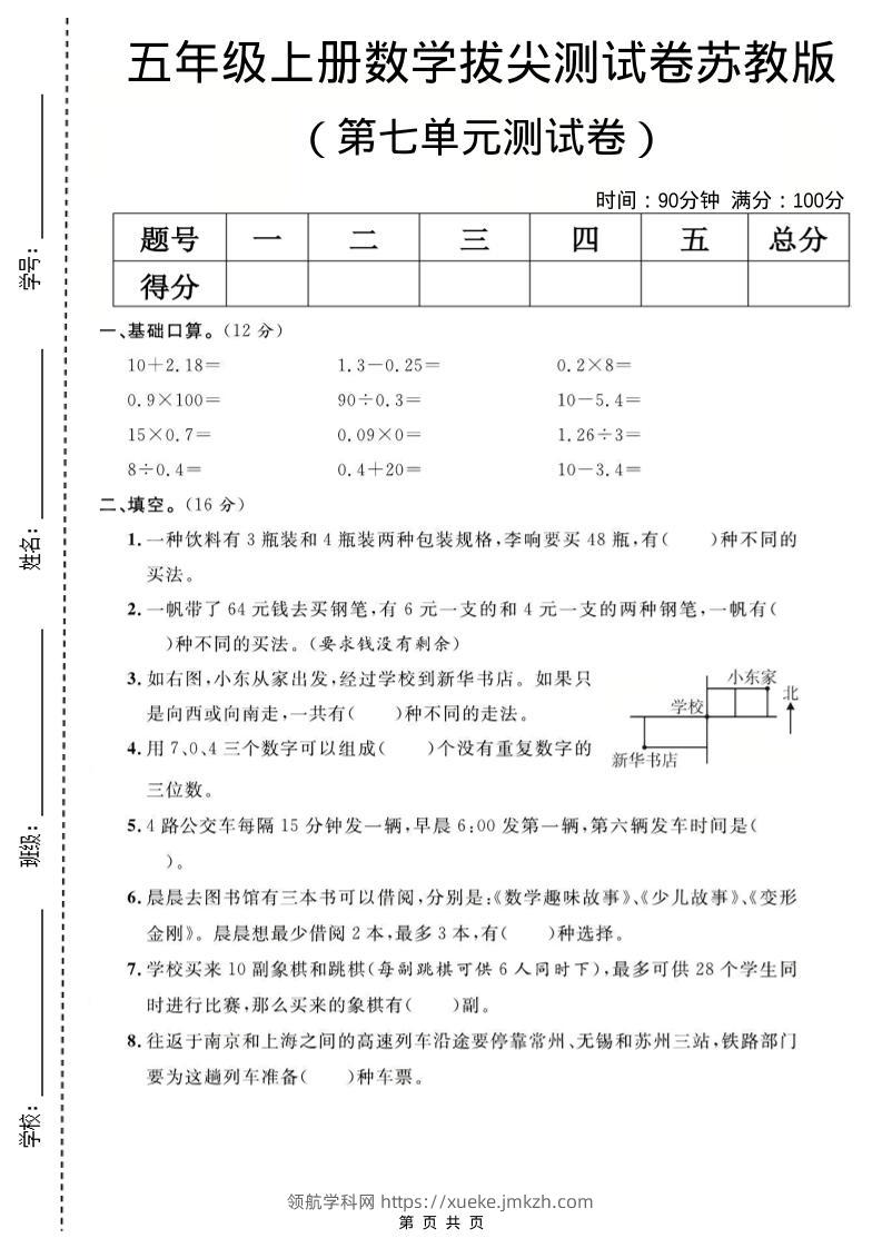 五年级上数学第七单元测试卷《苏教版》-领航学科网