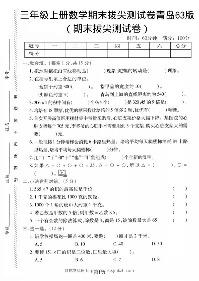 三年级上数学期末拔尖测试卷2《青岛63版》-领航学科网