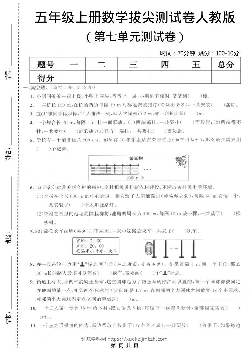五年级上数学第七单元拔尖测试卷《人教版》-领航学科网