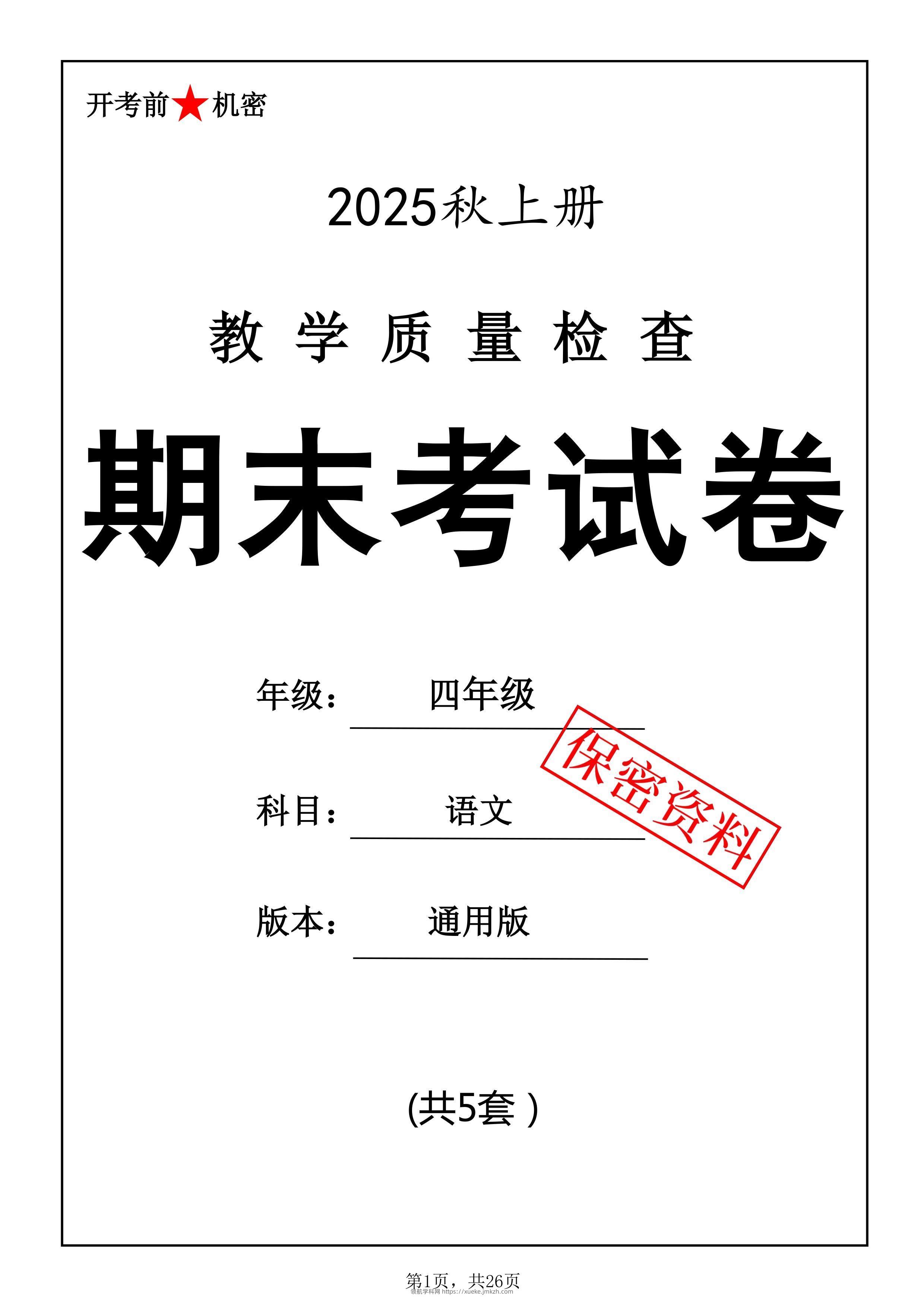 25秋四上语文期末押题模拟测试卷五套（含答案25页）-领航学科网