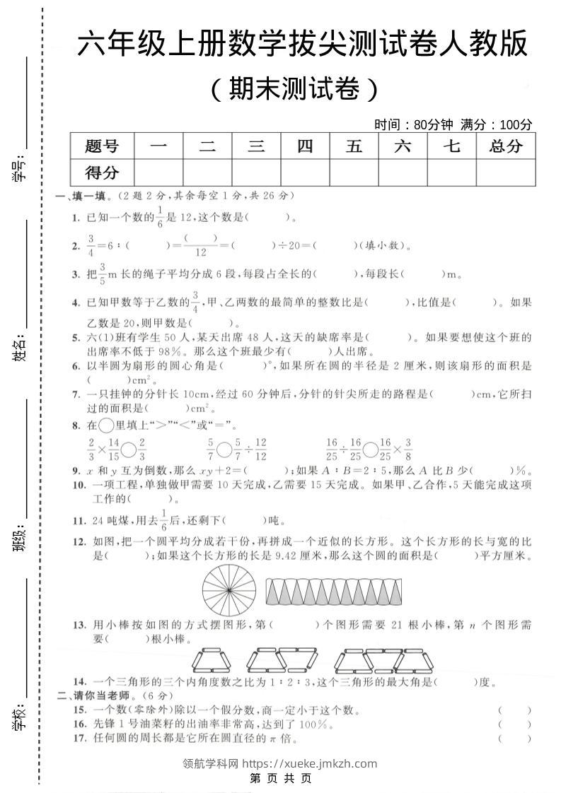 六年级上数学期末拔尖测试卷4《人教版》-领航学科网