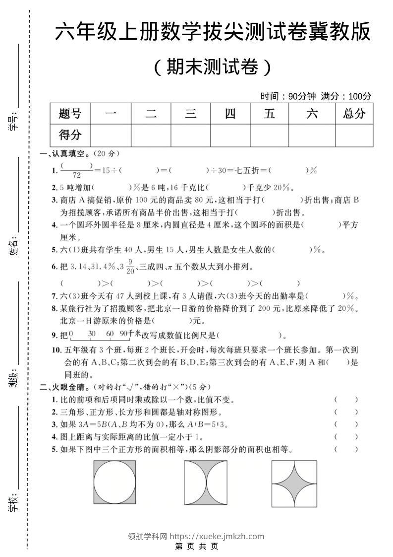 六年级上数学期末拔尖测试卷1《冀教版》-领航学科网