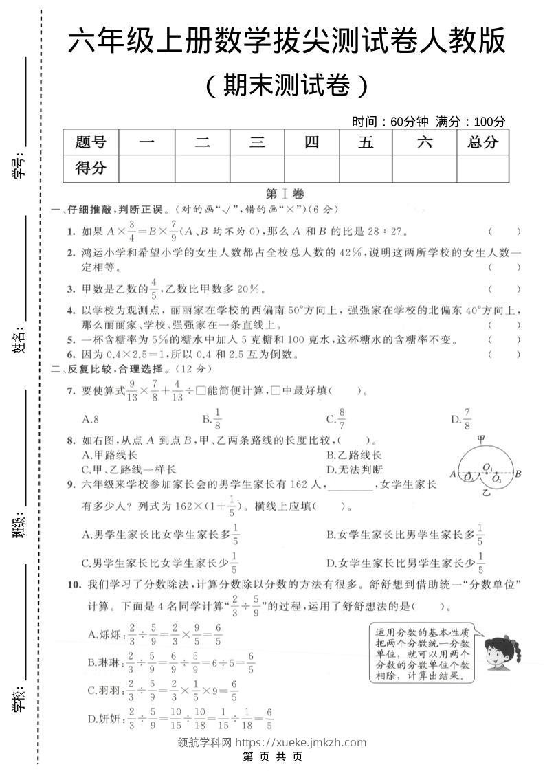 六年级上数学期末拔尖测试卷5《人教版》-领航学科网