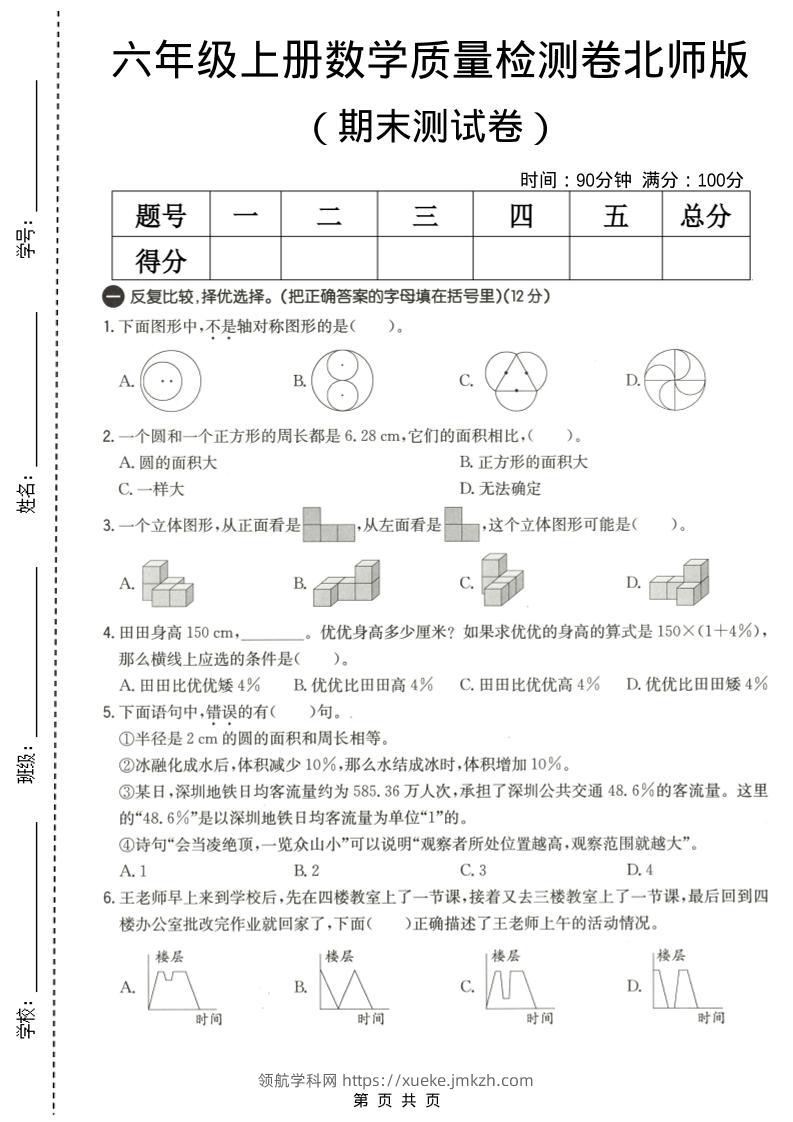 六年级上数学期末质量测试卷3《北师版》-领航学科网