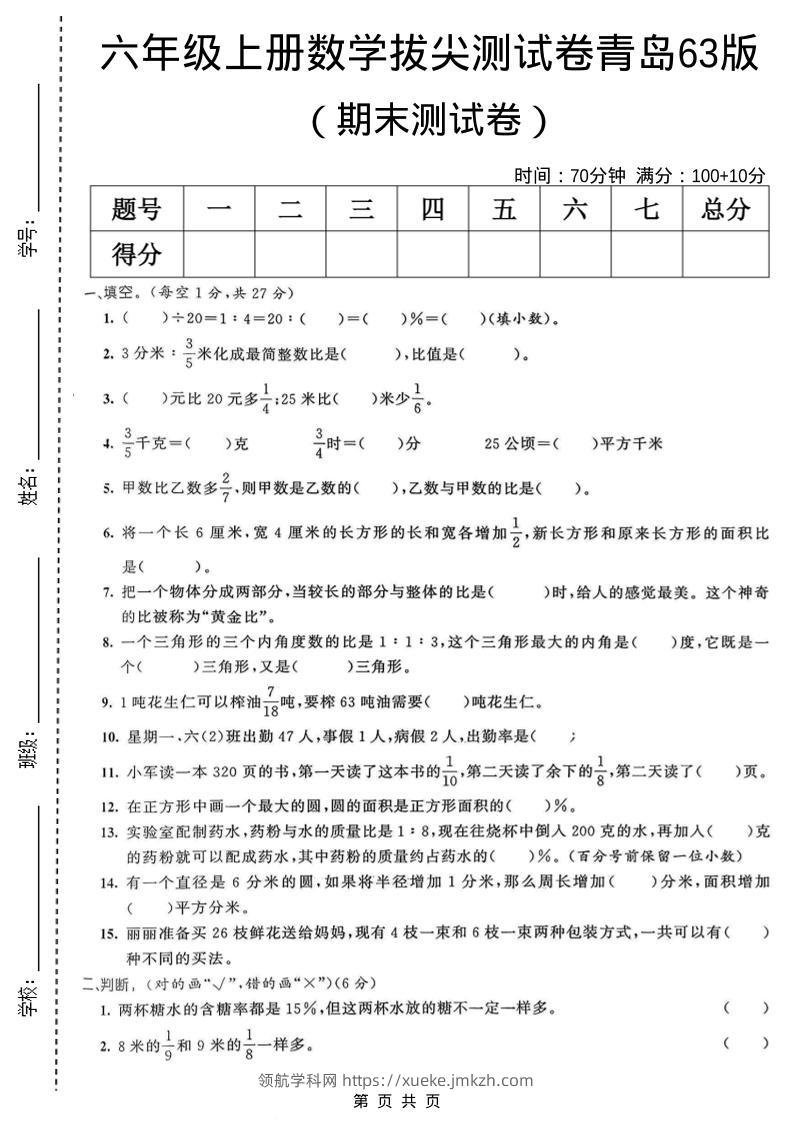 六年级上数学期末拔尖测试卷6《青岛63版》-领航学科网