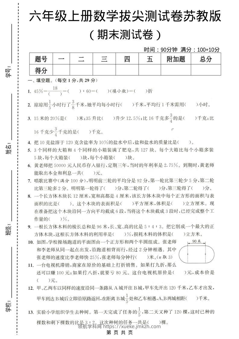 六年级上数学期末拔尖测试卷4《苏教版》-领航学科网