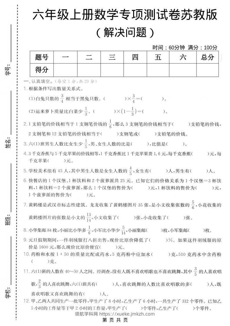 六年级上数学解决问题专项测试卷《苏教版》-领航学科网