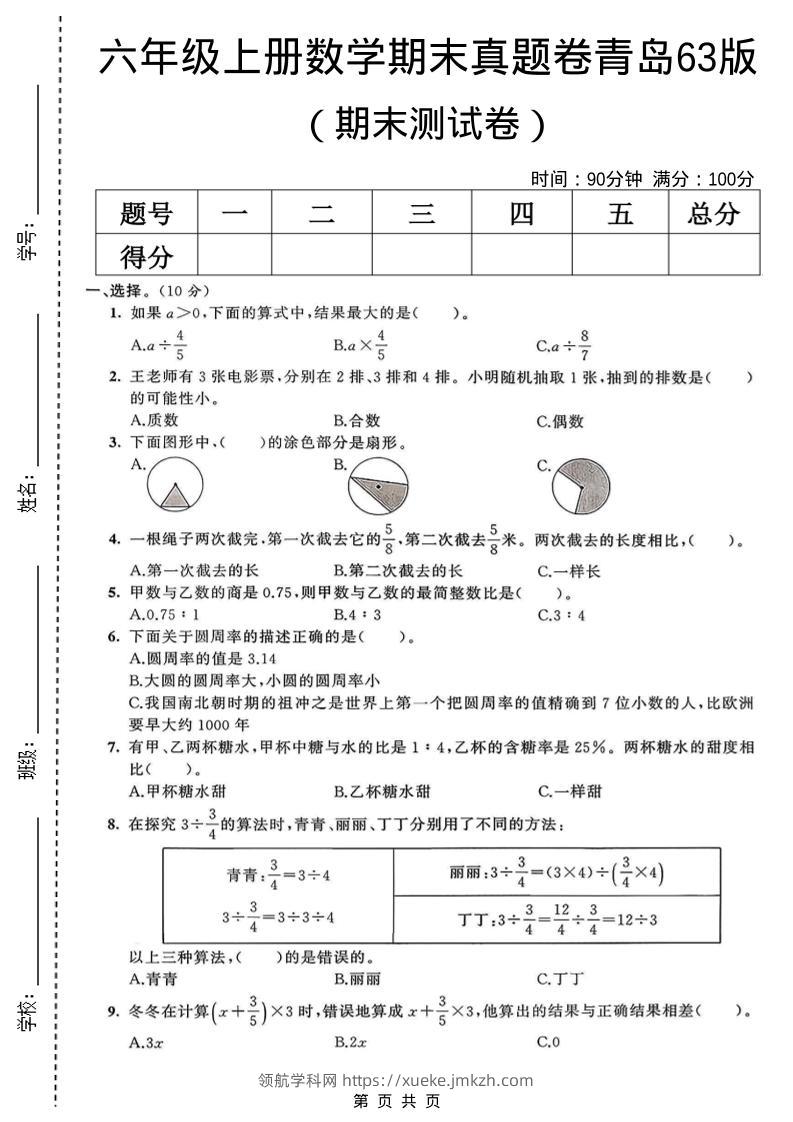 六年级上数学期末真题测试卷2《青岛63版》-领航学科网