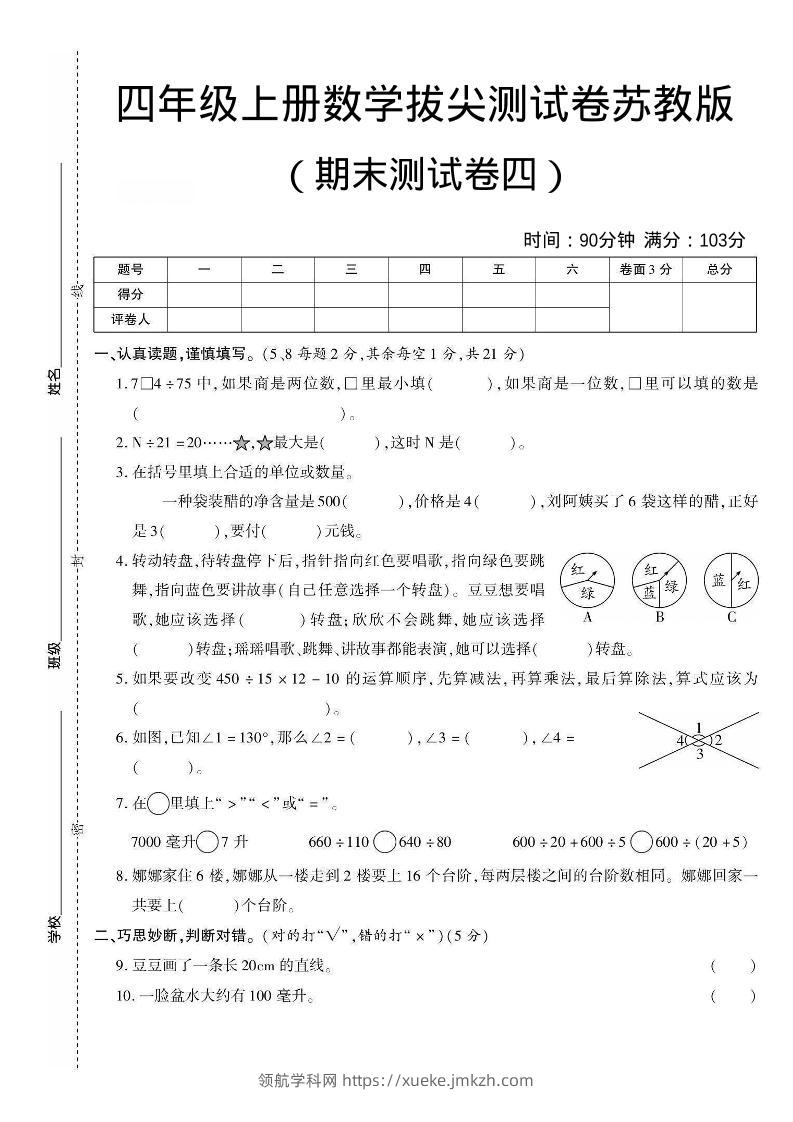 四年级上数学期末测试卷三《苏教版》-领航学科网