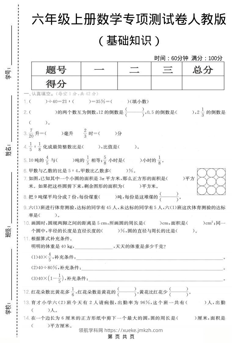 六年级上数学基础知识专项测试卷《人教版》-领航学科网