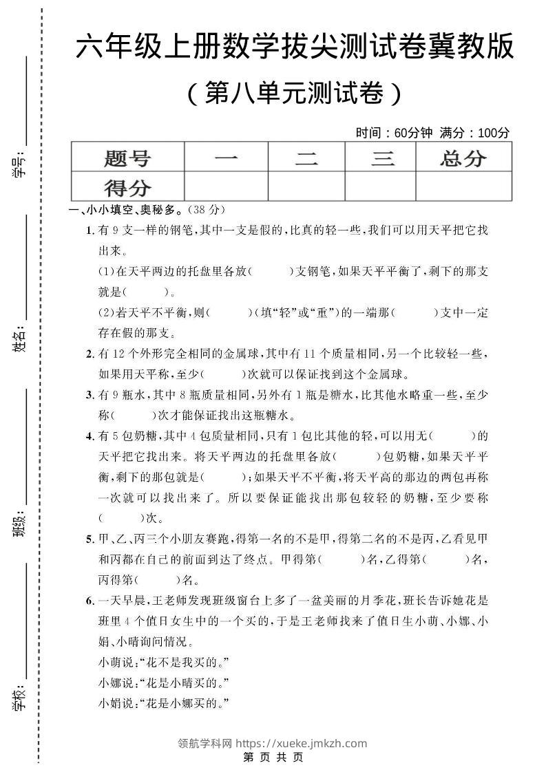 六年级上数学第八单元测试卷1《冀教版》-领航学科网