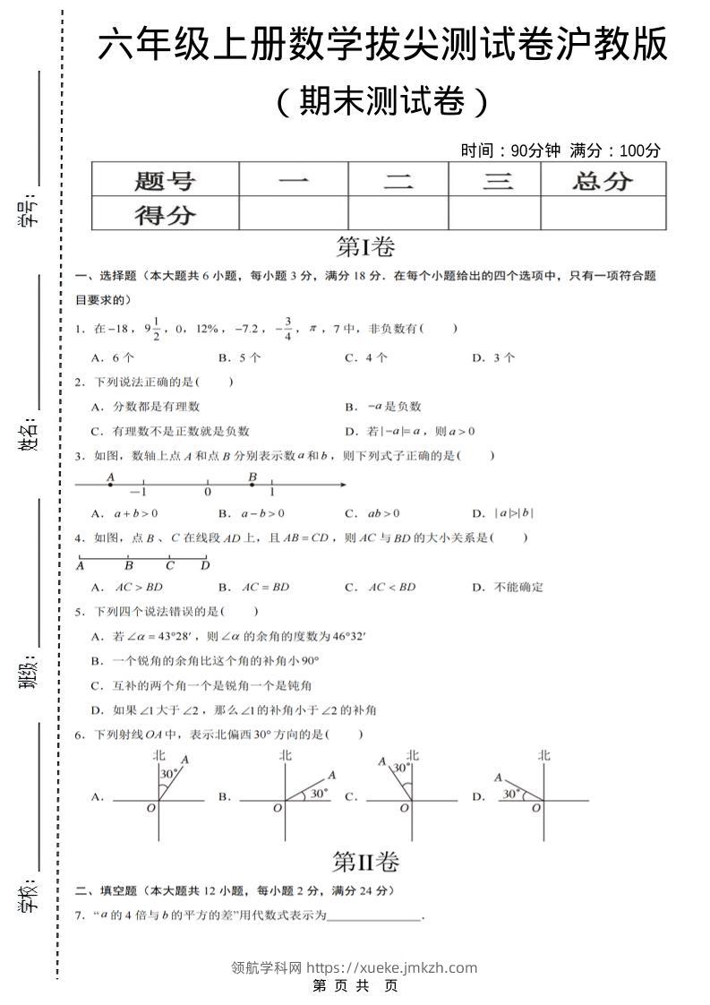 六年级上数学期末拔尖测试卷7《沪教版》-领航学科网