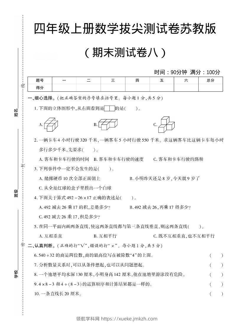 四年级上数学期末测试卷七《苏教版》-领航学科网