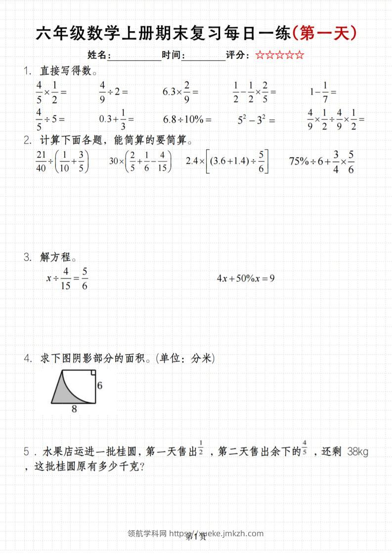 《六年级上册期末数学每日一练》（含答案）83页-领航学科网