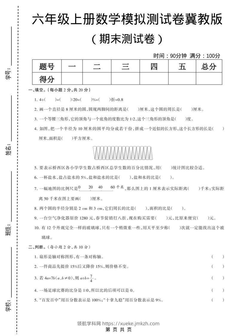 六年级上数学期末模拟测试卷6《冀教版》-领航学科网