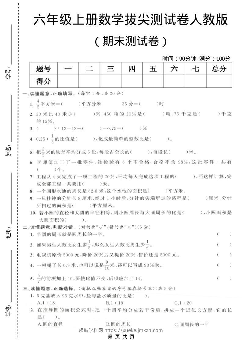 六年级上数学期末拔尖测试卷3《人教版》-领航学科网