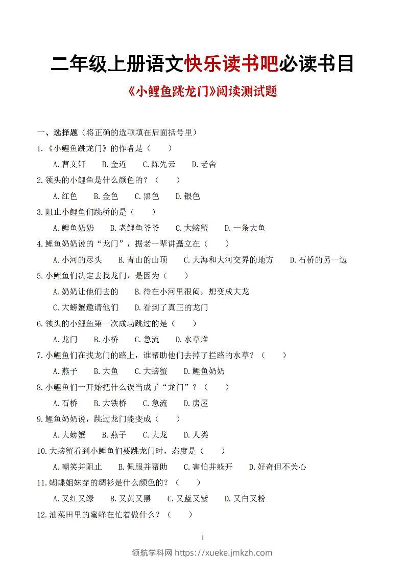 25秋二上语文快乐读书吧必读书目阅读测试题（小鲤鱼跳龙门、“歪脑袋”木头桩、孤独的小螃蟹、小狗的小房子、一只想飞的猫）含答案43页1-领航学科网