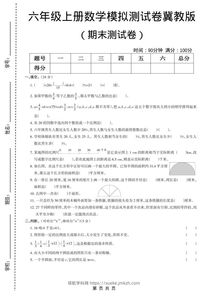 六年级上数学期末模拟测试卷5《冀教版》-领航学科网