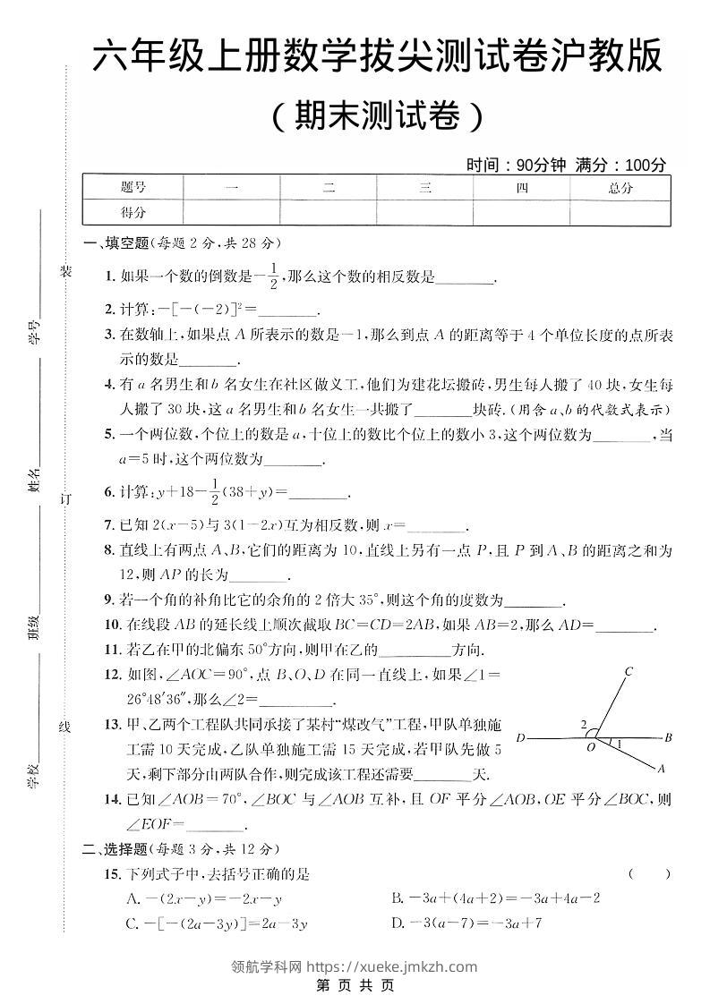 六年级上数学期末拔尖测试卷4《沪教版》-领航学科网