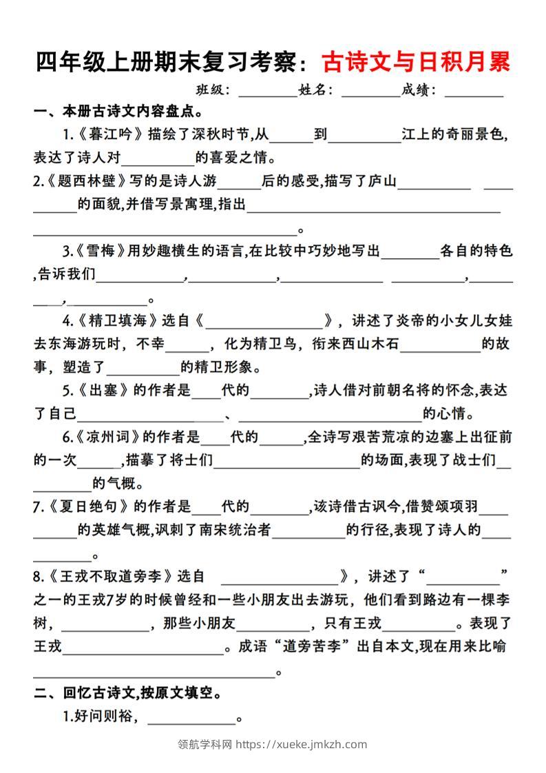 四上语文期末复习考察：古诗文与日积月累-领航学科网