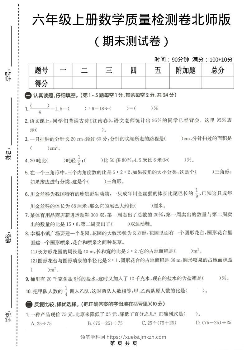 六年级上数学期末质量测试卷4《北师版》-领航学科网