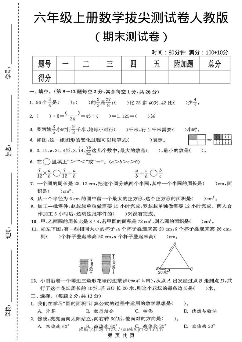 六年级上数学期末拔尖测试卷《人教版》-领航学科网