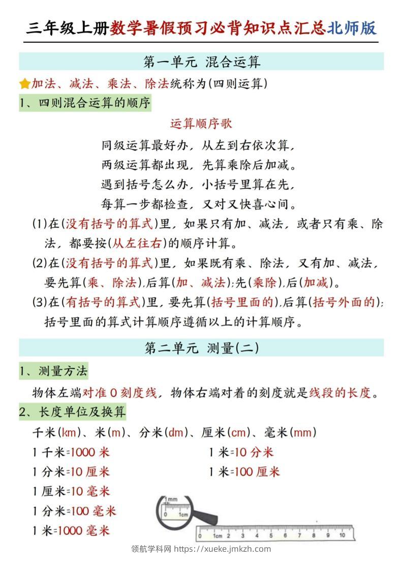 三年级上数学知识点汇总《北师版》-领航学科网