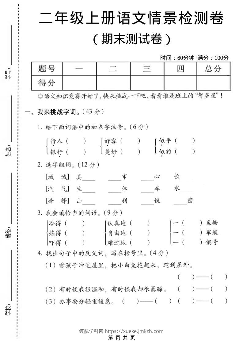 二年级上语文期末情景测试卷-领航学科网