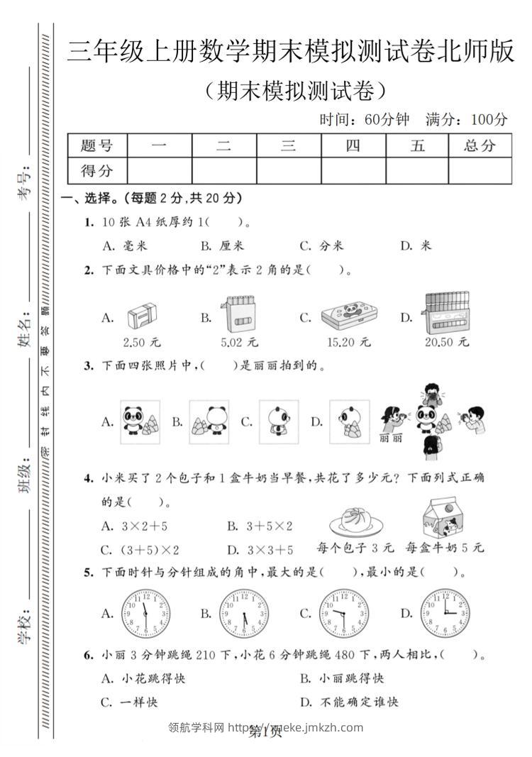 三年级上数学期末模拟测试卷8《北师版》-领航学科网