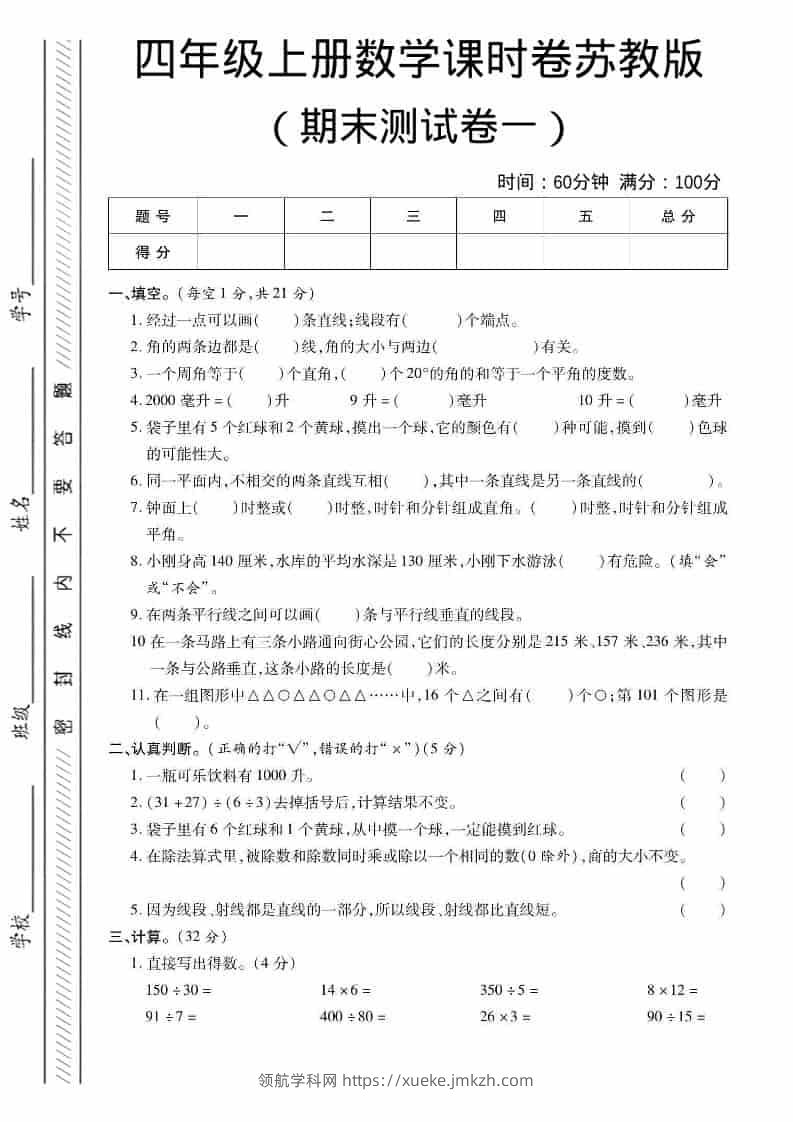 四年级上数学期末课时卷1《苏教版》-领航学科网