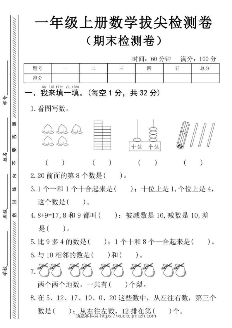 一年级上数学期末拔尖测试卷《人教版》-领航学科网