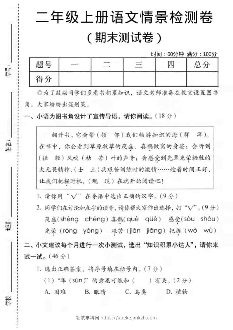 二年级上语文期末情景测试卷5-领航学科网
