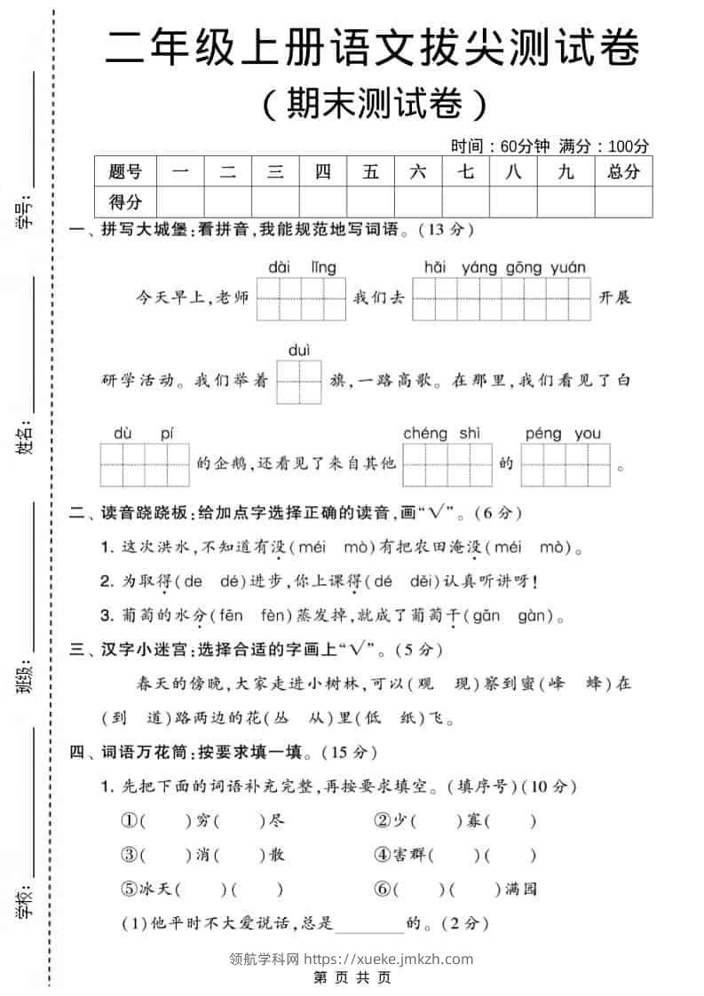 二年级上语文期末拔尖测试卷2(5页)-领航学科网