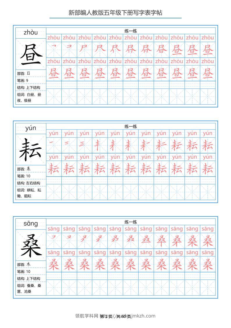 五下语文：写字表字帖（第1套）60页-领航学科网