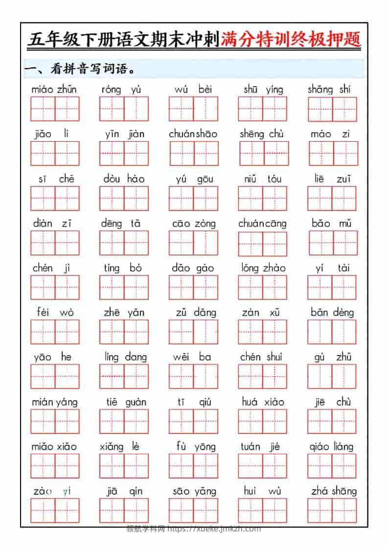 五年级下语文期末冲刺满分特训终极押题-领航学科网