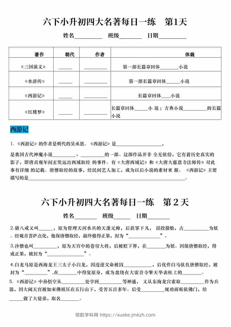 六年级下语文小升初语文四大名著每日一练-领航学科网