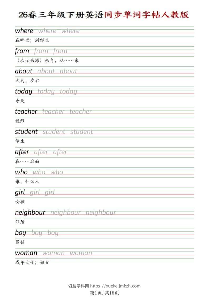 三年级下英语同步单词字帖《人教版》-领航学科网