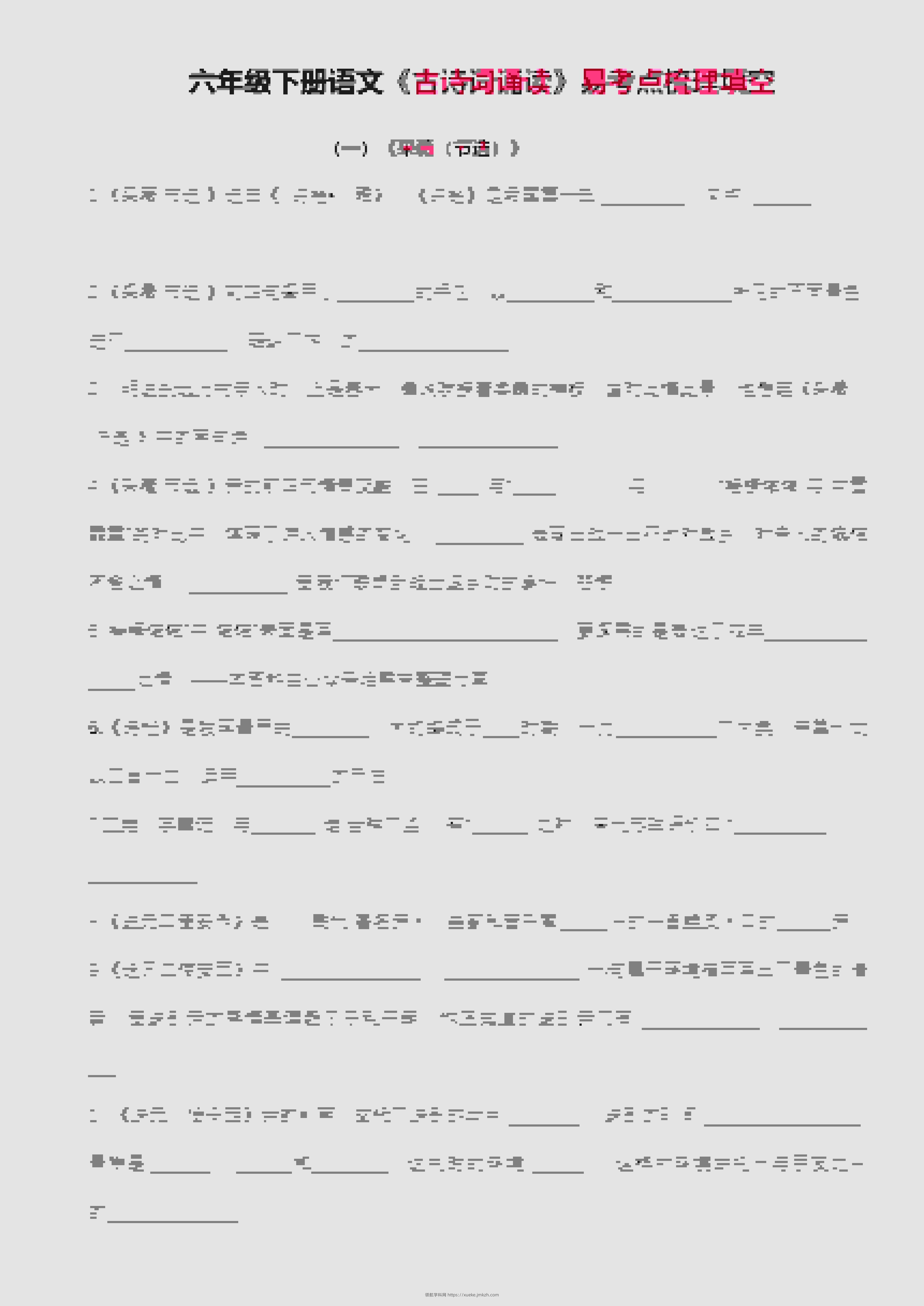 六年级下语文古诗词诵读易考点梳理填空-领航学科网