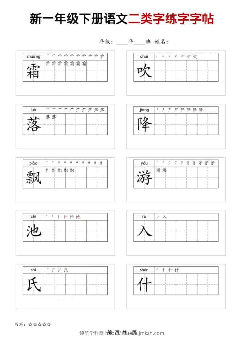 一年级下语文二类字练字字贴-领航学科网