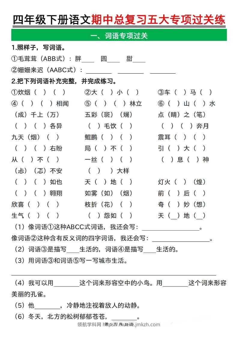 四年级下语文期中总复习五大专项过关练-领航学科网